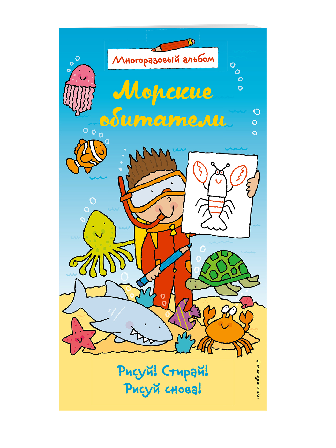 

Морские Обитатели (Многоразовый Альбом)
