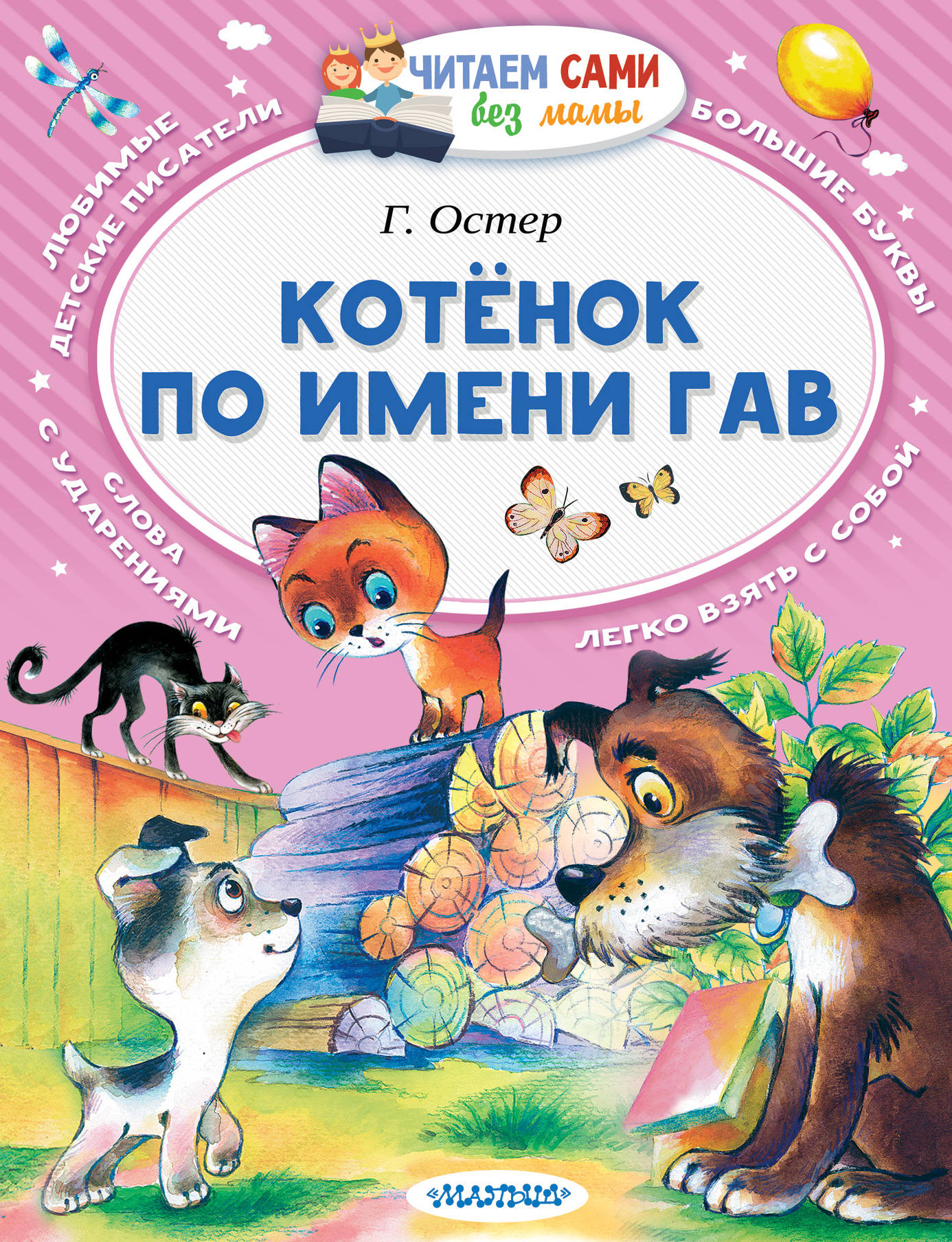 

Котёнок по Имени Гав