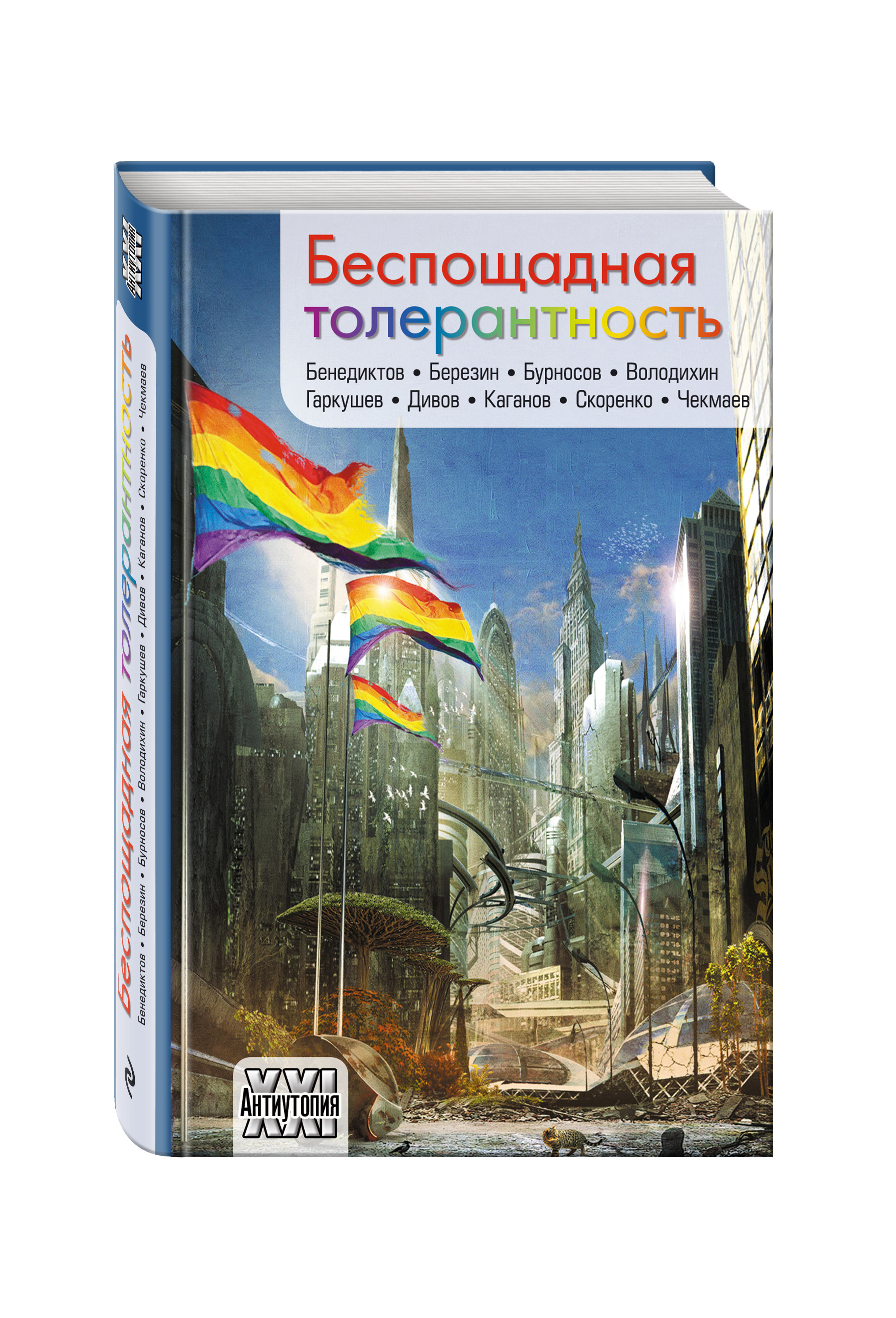 

Книга Беспощадная толерантность