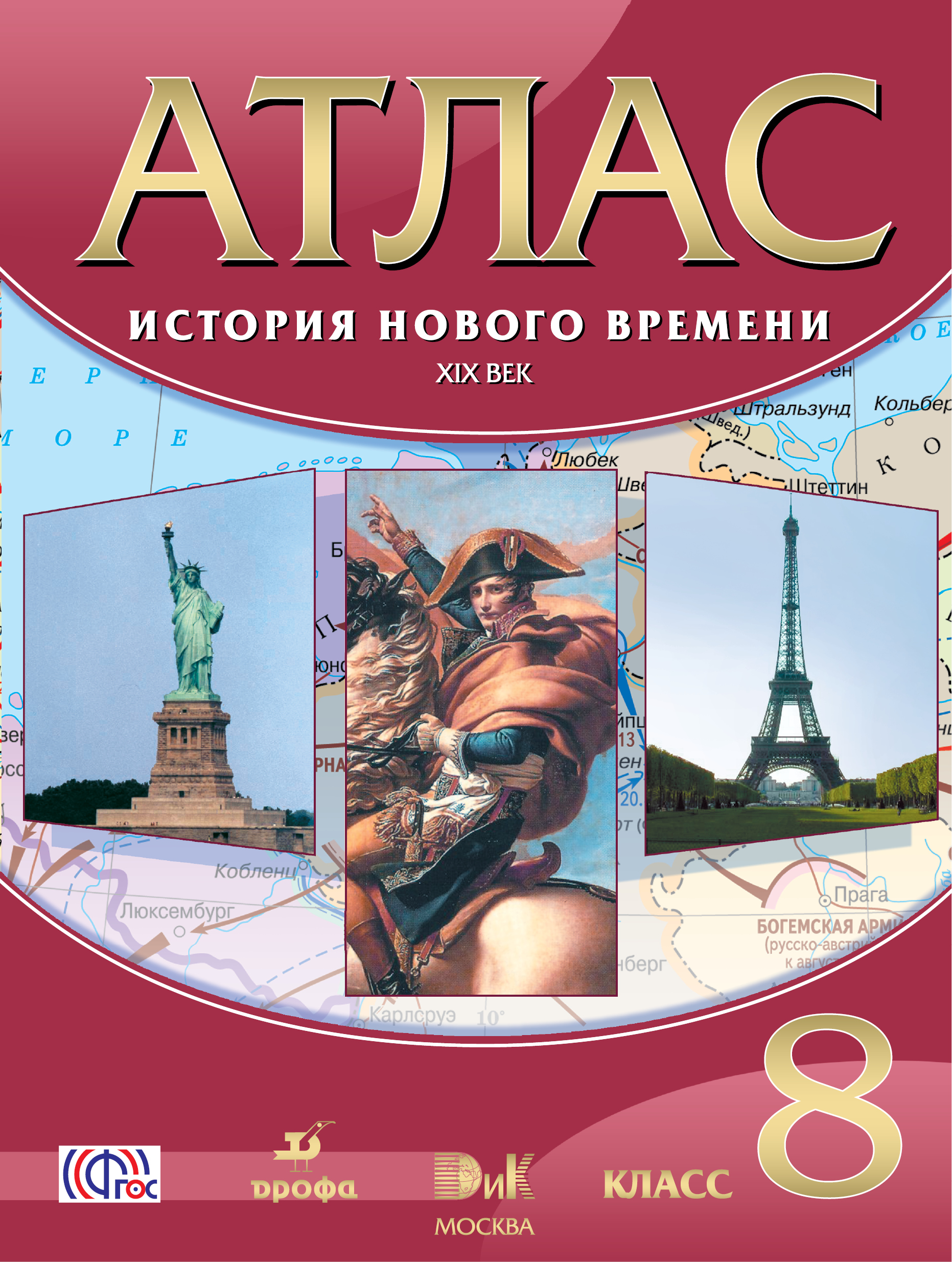 История Нового Времен и Xix Век. 8 класс. Атлас