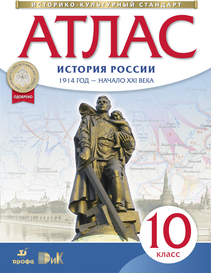 Атлас по Истории России 1914 Год - начало Xxi Века. 10 класс