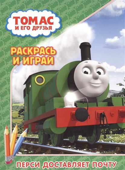 

Томас и его друзья. Перси доставляет почту. Раскрась и играй