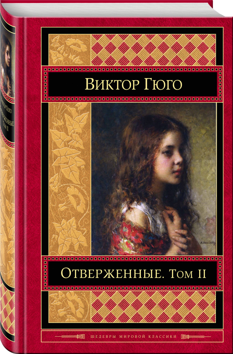 фото Книга отверженные, том ii эксмо