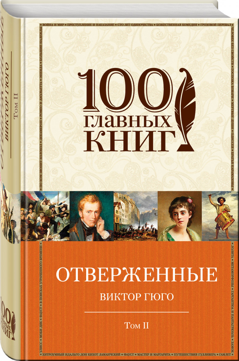

Книга Отверженные, том Ii