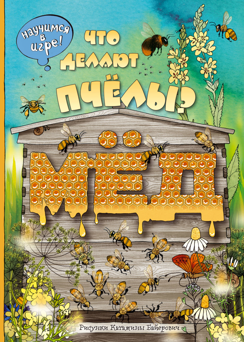 

Книга Что Делают пчёлы (Ил, к, Байерович)