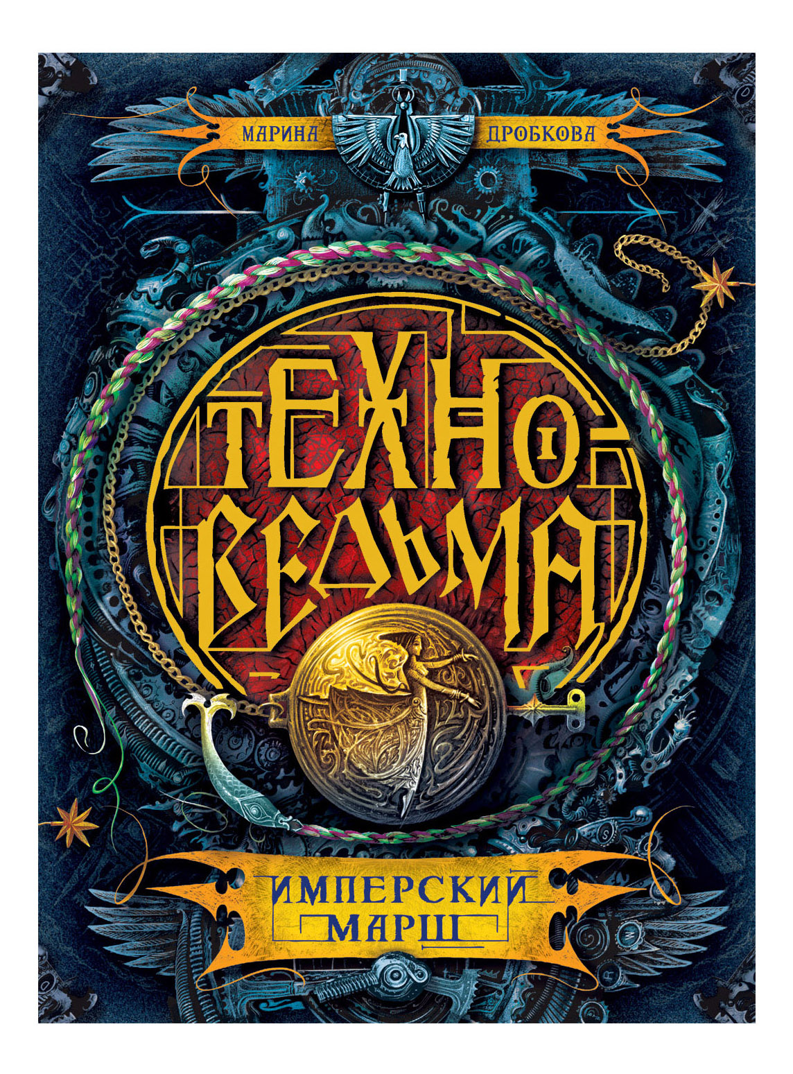 

Имперский марш, Техноведьма 1. Имперский марш