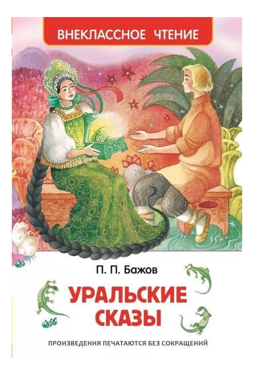 фото Росмэн книга внеклассное чтение уральские сказы росмэн 26978