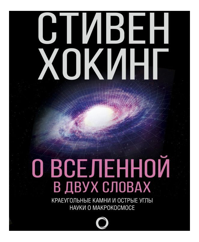 фото Книга аст о вселенной в двух словах