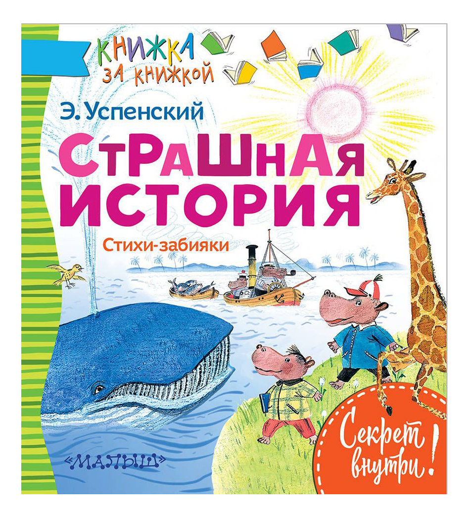 

Страшная История. Стихи-Забияк и Эдуард Успенский, Анна Остроумова, Страшная история. Стихи-забияки