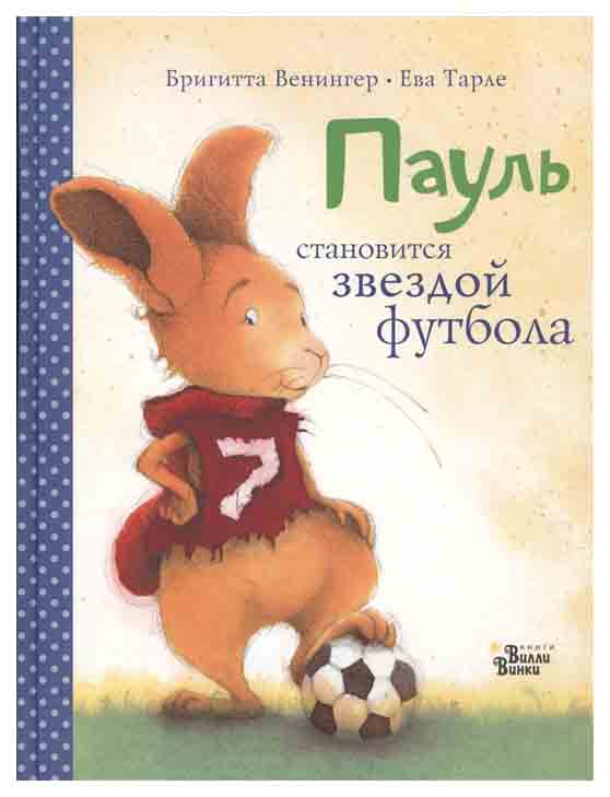 

пауль становится звездой футбола