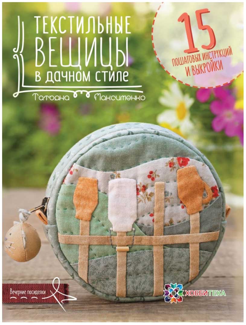 

Текстильные Вещицы В Дачном Стиле