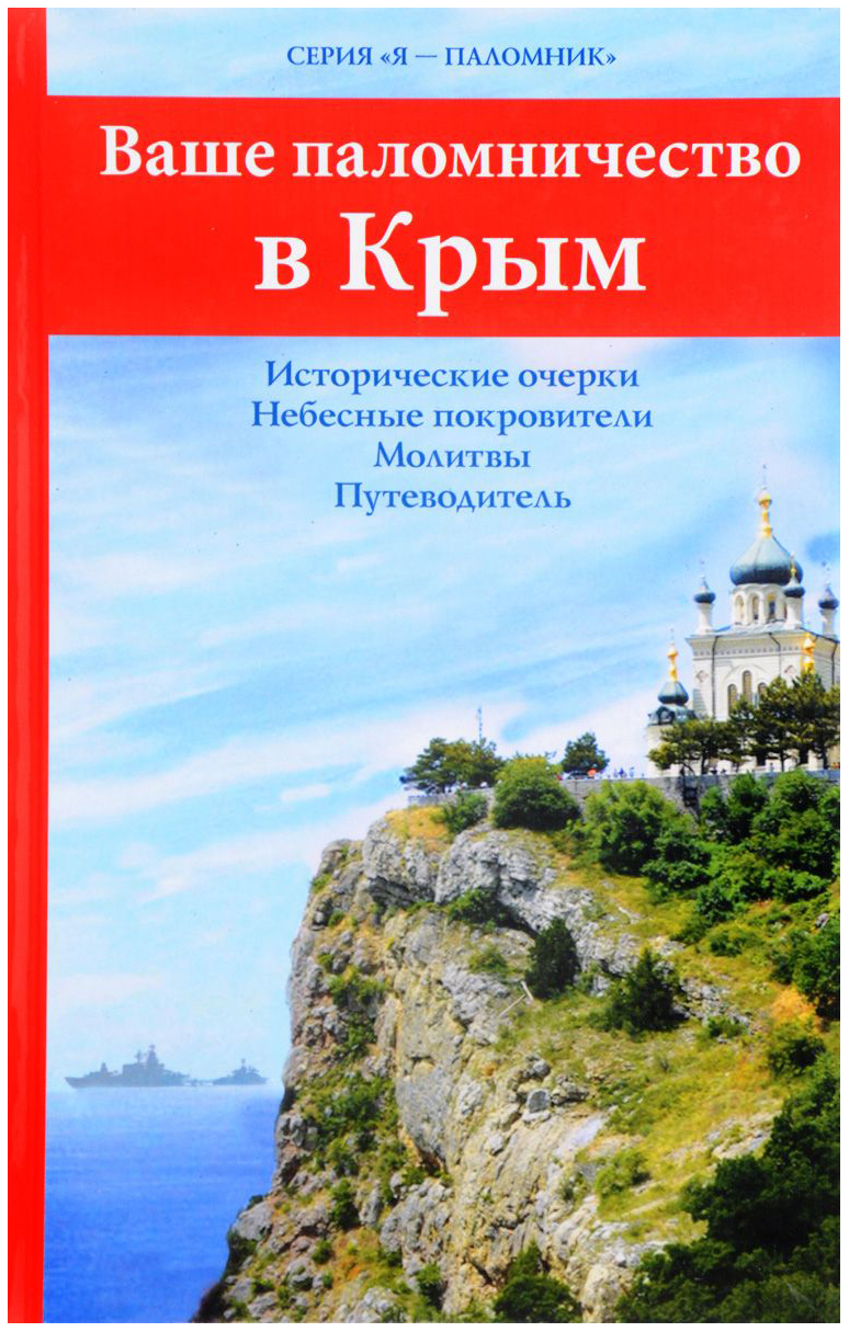 фото Путеводитель ваше паломничество в крым духовное преображение