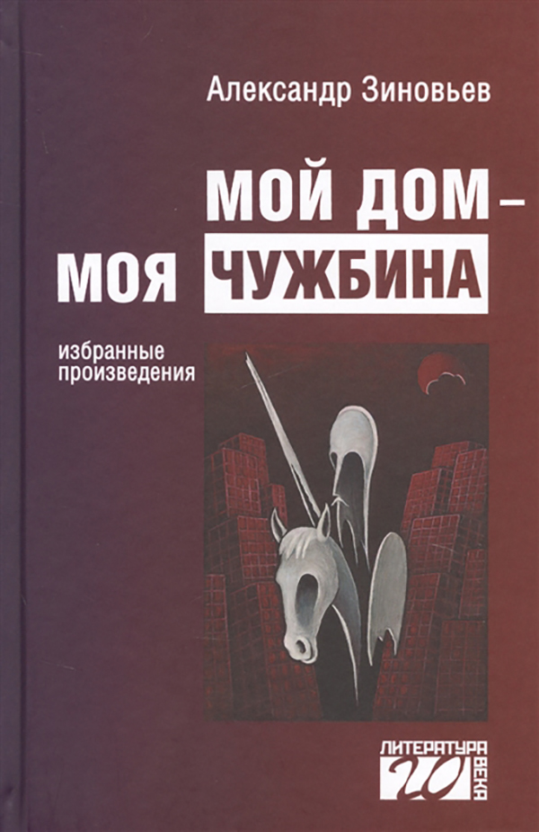 

Книга Мой Дом — Моя Чужбина