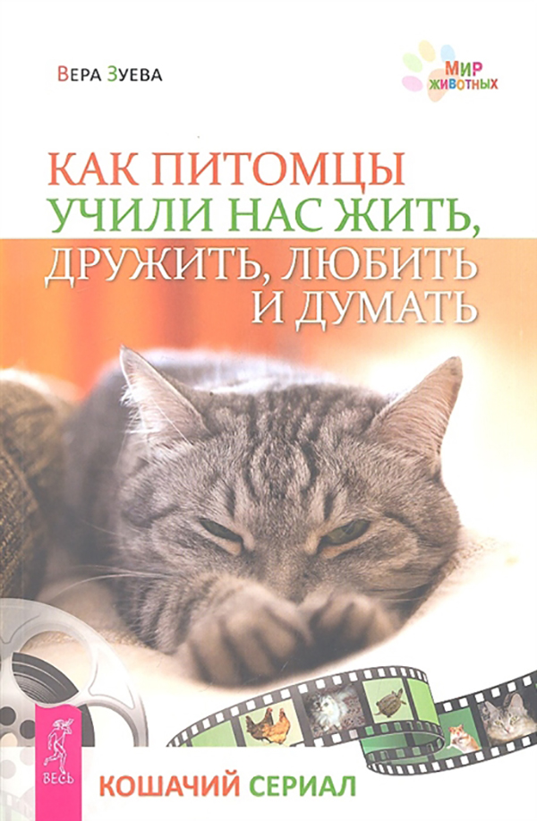 

Как питомцы Учили нас Жить, Дружить, любить и Думать. кошачий Сериал
