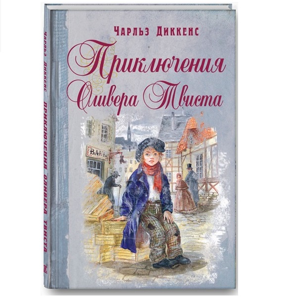 

Диккенс Ч. приключения Оливера твиста.