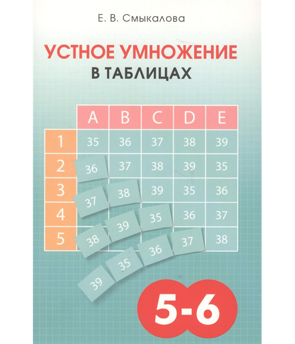 

Смыкалова. Устное Умножение В таблицах. 5-6 кл.