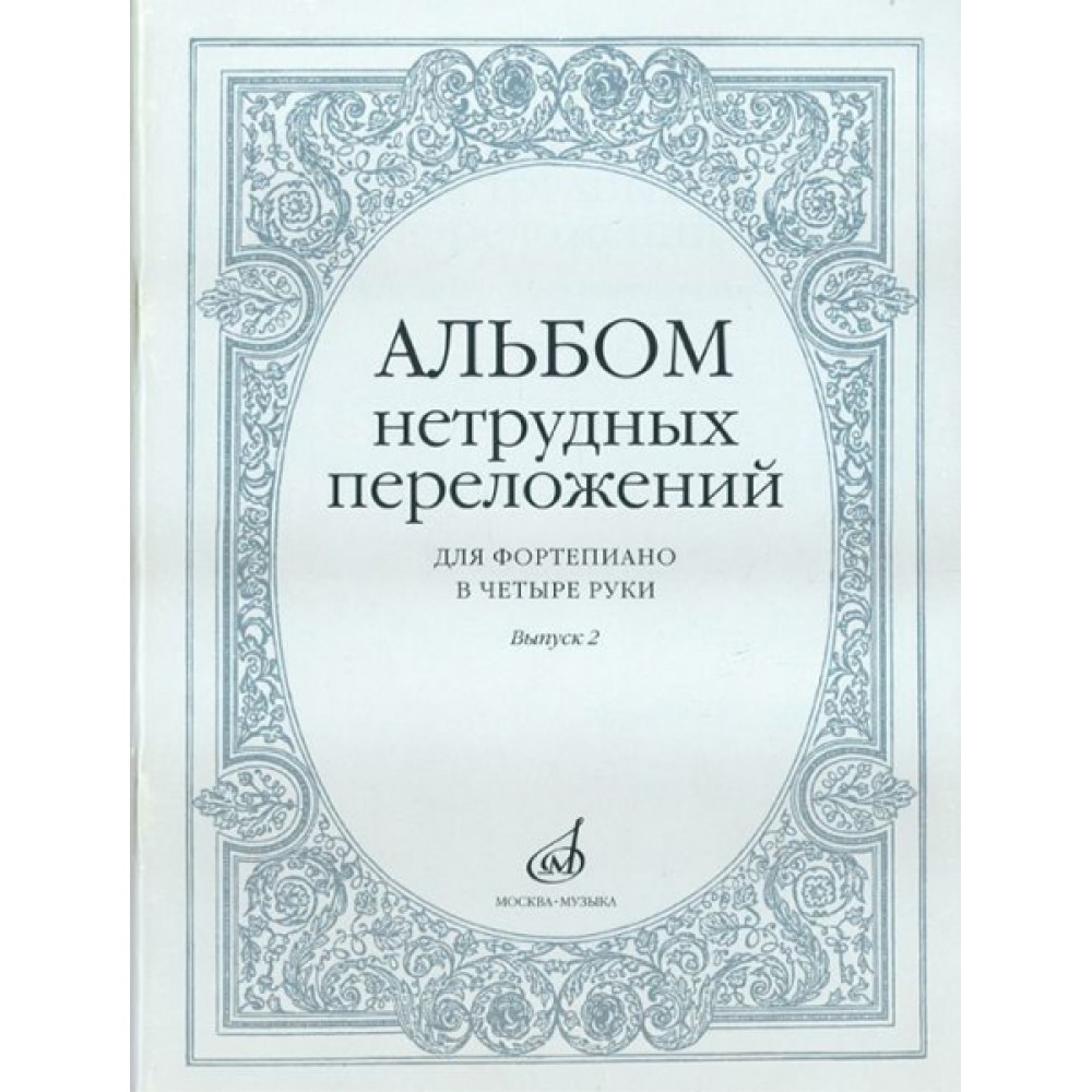 фото Книга альбом нетрудных переложений. для фортепиано в 4 руки. выпуск 2 музыка