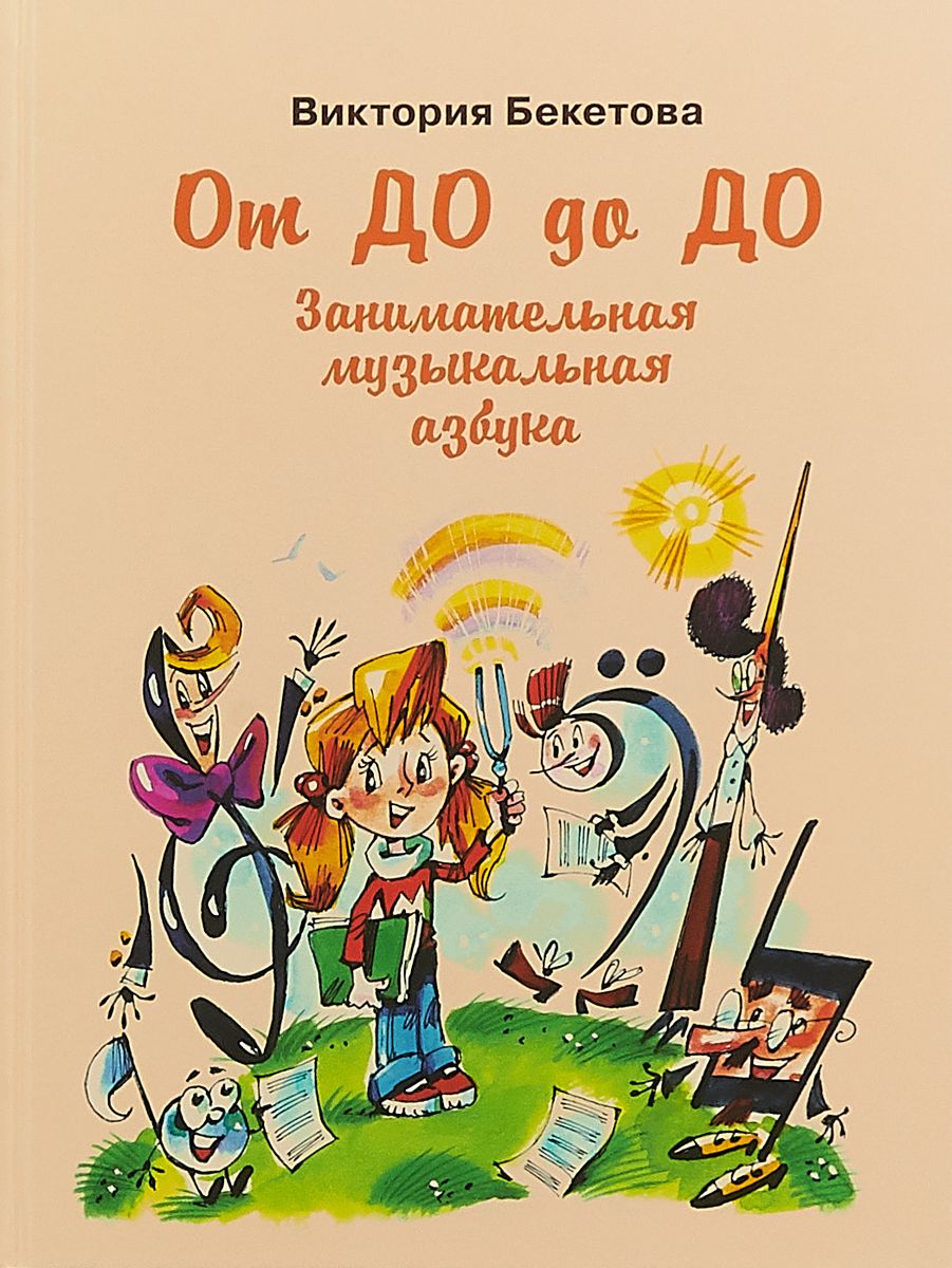 

От до До До. Занимательная Музыкальная Азбука