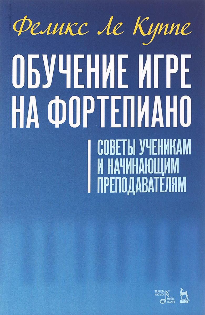 

Обучение игре на фортепиано. Советы ученикам и начинающим преподавателям