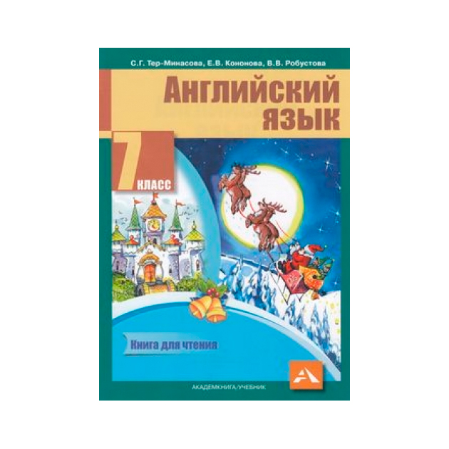 фото Тер-минасова, английский язык, 7 класс кдч (фгос) академкнига/учебник