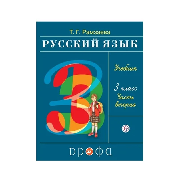

Учебник Русский язык 3 класс часть 2 Рамзаева ФГОС