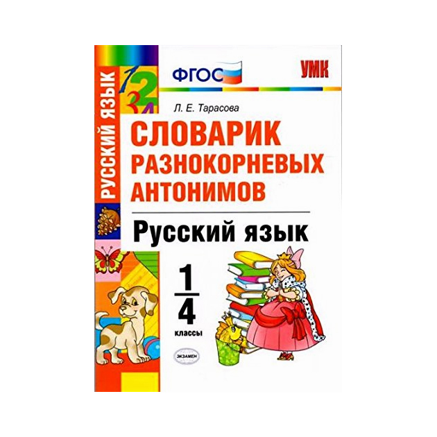 

Умкн Словарик Разнокорневых Антонимов, Русский Язык, 1-4 кл, тарасова (Фгос)