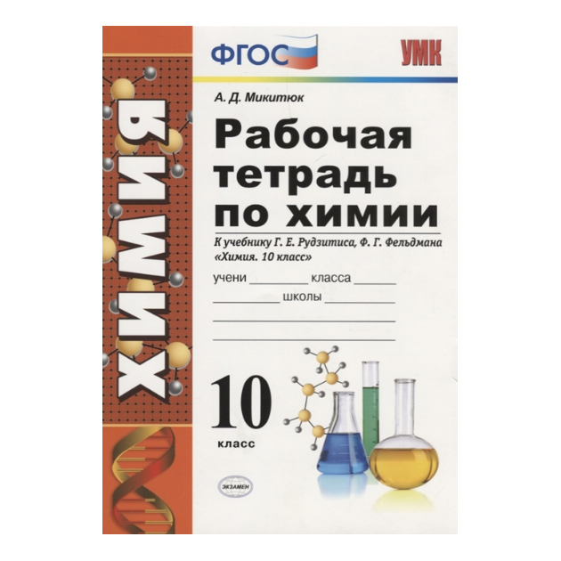 

Умк Рудзитис, Химия, Р т, 10 кл (К Новому Учебнику) Микитюк (Фгос)