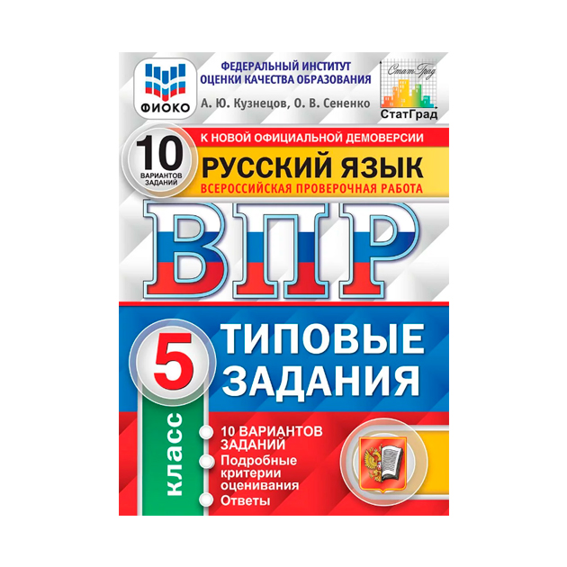 

Кузнецов, Впр, Фиоко, Статград, Русский Язык, 5 кл, 10 Вариантов, тз, Фгос