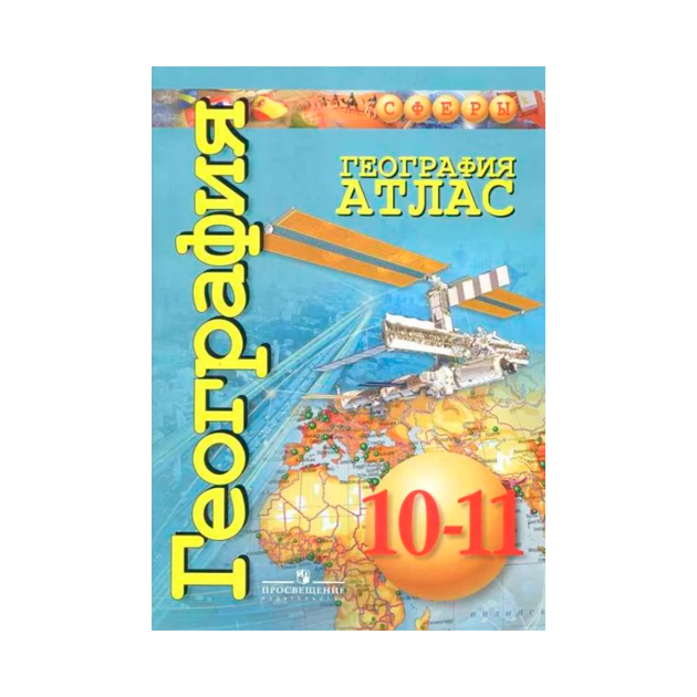 

География Контурные карты 10-11 классы Базовый уровень