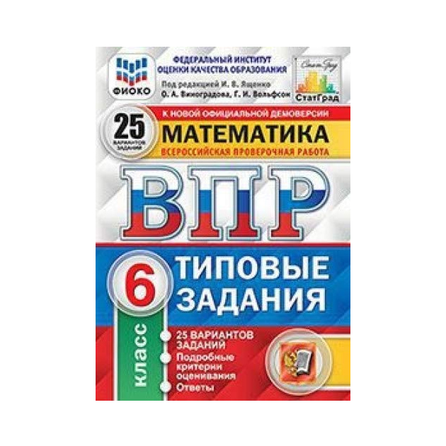 фото Ященко, впр, фиоко, статград, математика, 6 кл, 25 вариантов, тз экзамен