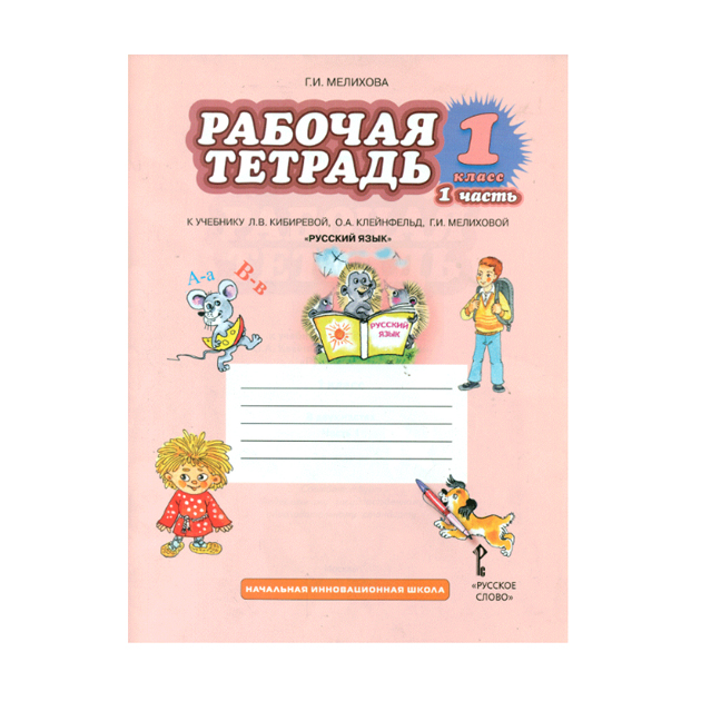 фото Рабочая тетрадь русский язык. 1 класс. рабочая тетрадь. в 2-х частях. ч.1. русское слово