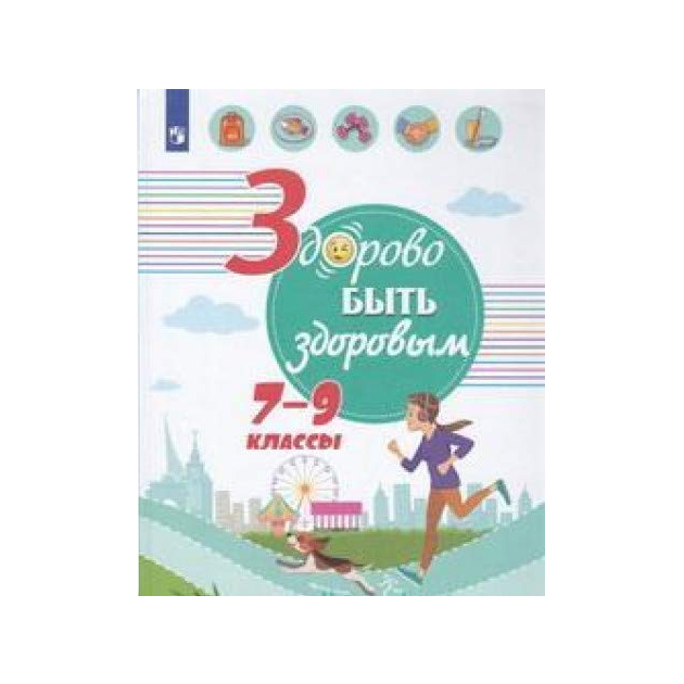 

Онищенко. Здорово быть здоровым. 7-9 классы Учебное пособие.