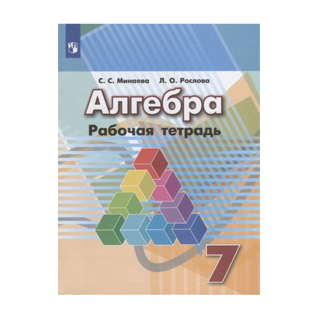 

Минаева, Алгебра, Рабочая тетрадь, 7 класс