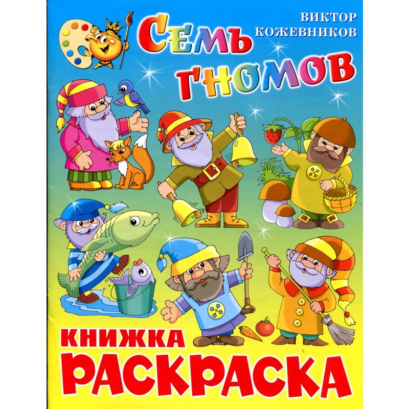 фото Книжка с раскраской. семь гномов. самовар