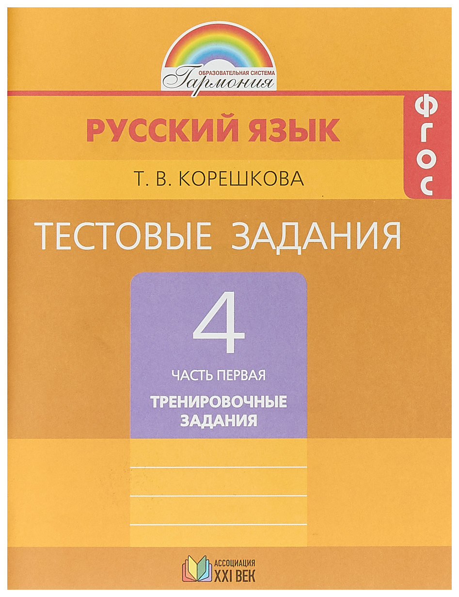 фото Корешкова. тестовые задания по русскому языку 4 кл. в 2-х ч. ч.1. под ред.соловейчик ассоциация xxi