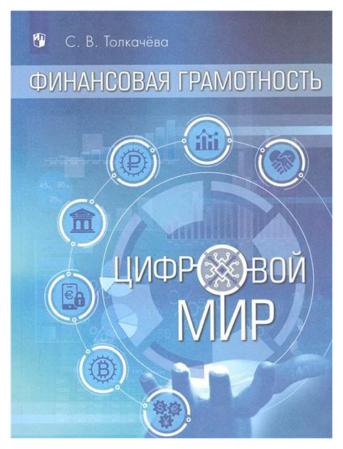 

Толкачева. Финансовая Грамотность. Цифровой Мир. Внеурочная Деятельность