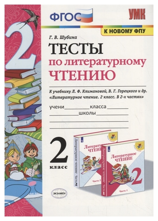 

Шубина. Умкн. тесты по литературному Чтению 2Кл. климанова, Горецкий Фпу