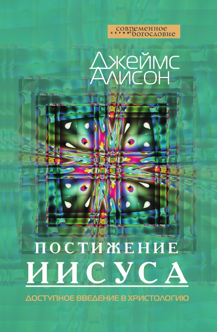 

Постижение Иисуса, Доступное Введение В Христологию