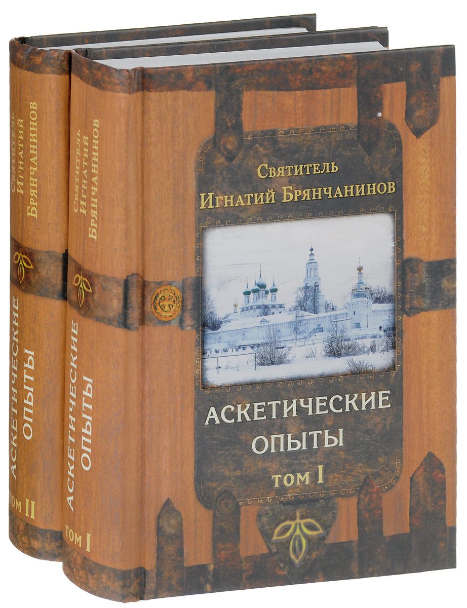 

Аскетические Опыты. 2 тома