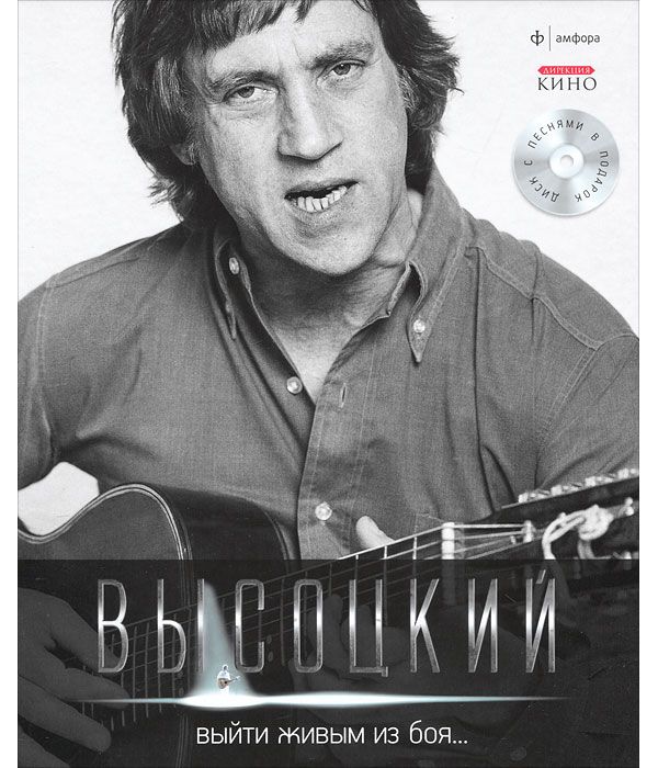 

Книга Выйти живым из боя... Иллюстрированное собрание сочинений. Том 1 (+ Audio CD)