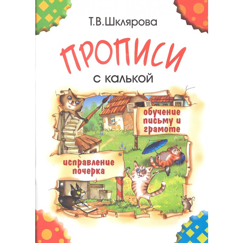 

Шклярова, прописи С калькой, Обучение письму и Грамоте, 6-7 лет