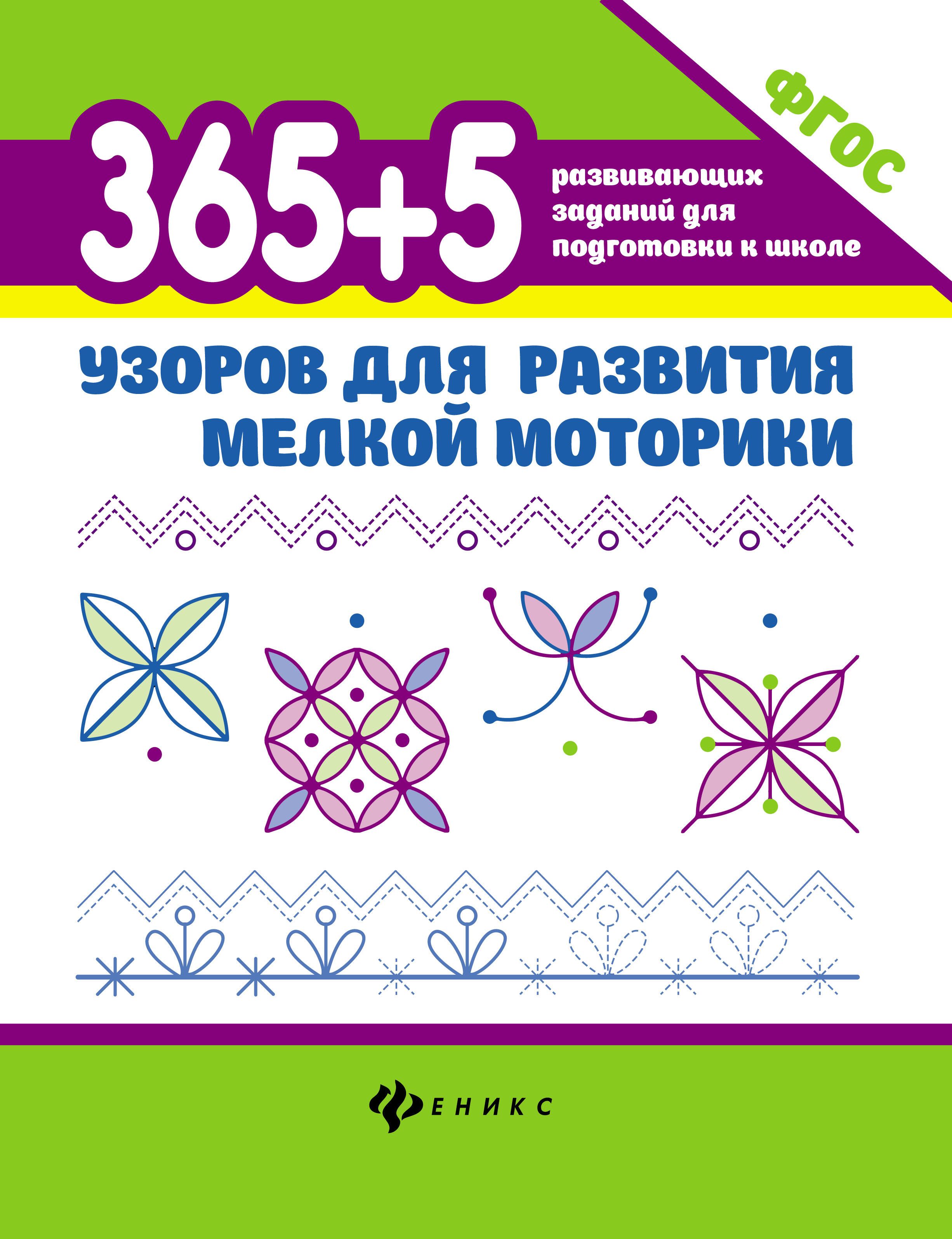 

Воронина. 365+5 Узоров для развития Мелкой Моторики