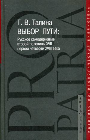

Выбор пути: Русское Самодержавие Второй половины Xvii Века - первой Четверти Xvii...