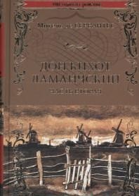 фото Книга дон кихот ламанчский. ч.2 вече