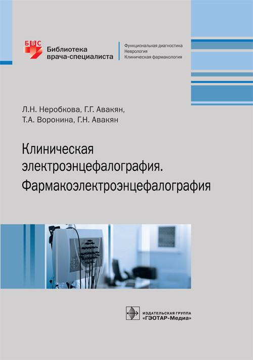 

Книга Клиническая Электроэнцефалография. Фармакоэлектроэнцефалография