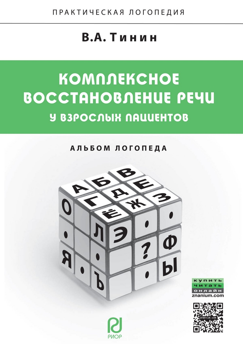 фото Книга комплексное восстановление речи у взрослых пациентов. альбом логопеда риор