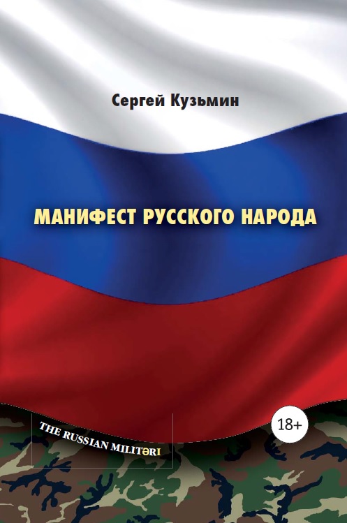 фото Книга манифест русского народа. русское воинство грифон