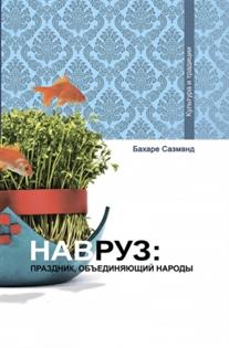 

Навруз: праздник, Объединяющий народы