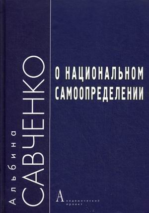 фото Книга о национальном самоопределении академический проект