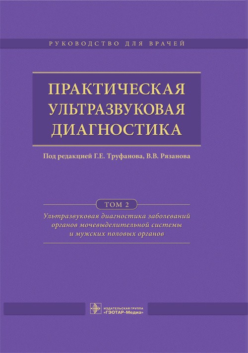 фото Книга практическая ультразвуковая диагностика. том 2. ультразвуковая диагностика заболе... гэотар-медиа